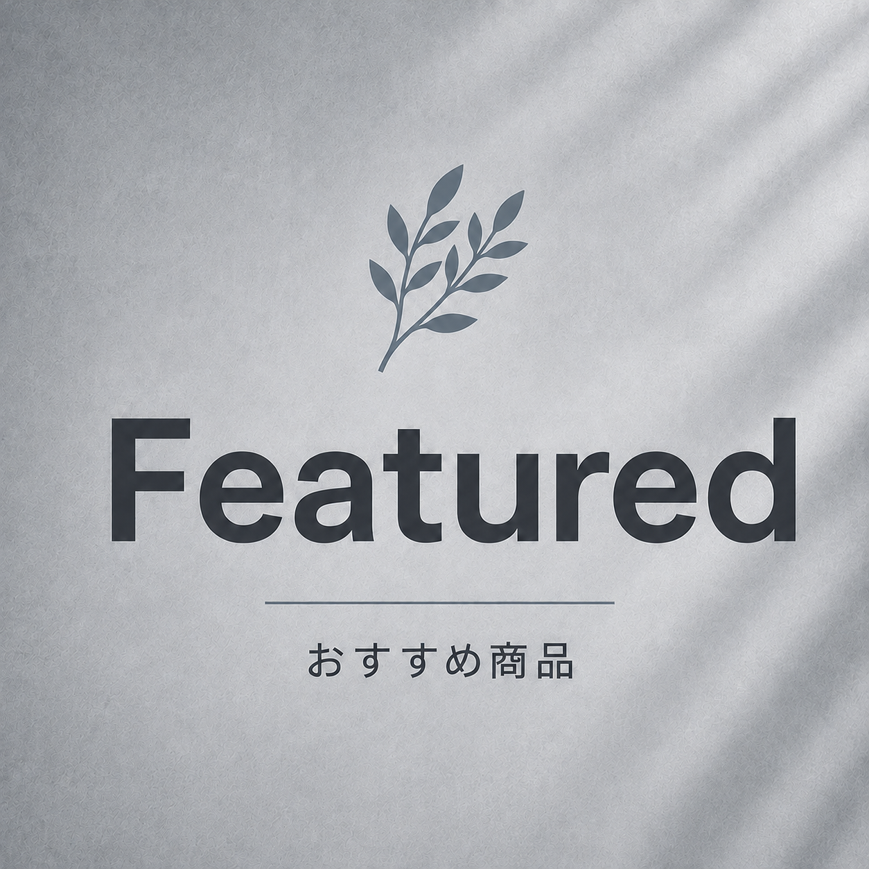 Featured｜おすすめ商品