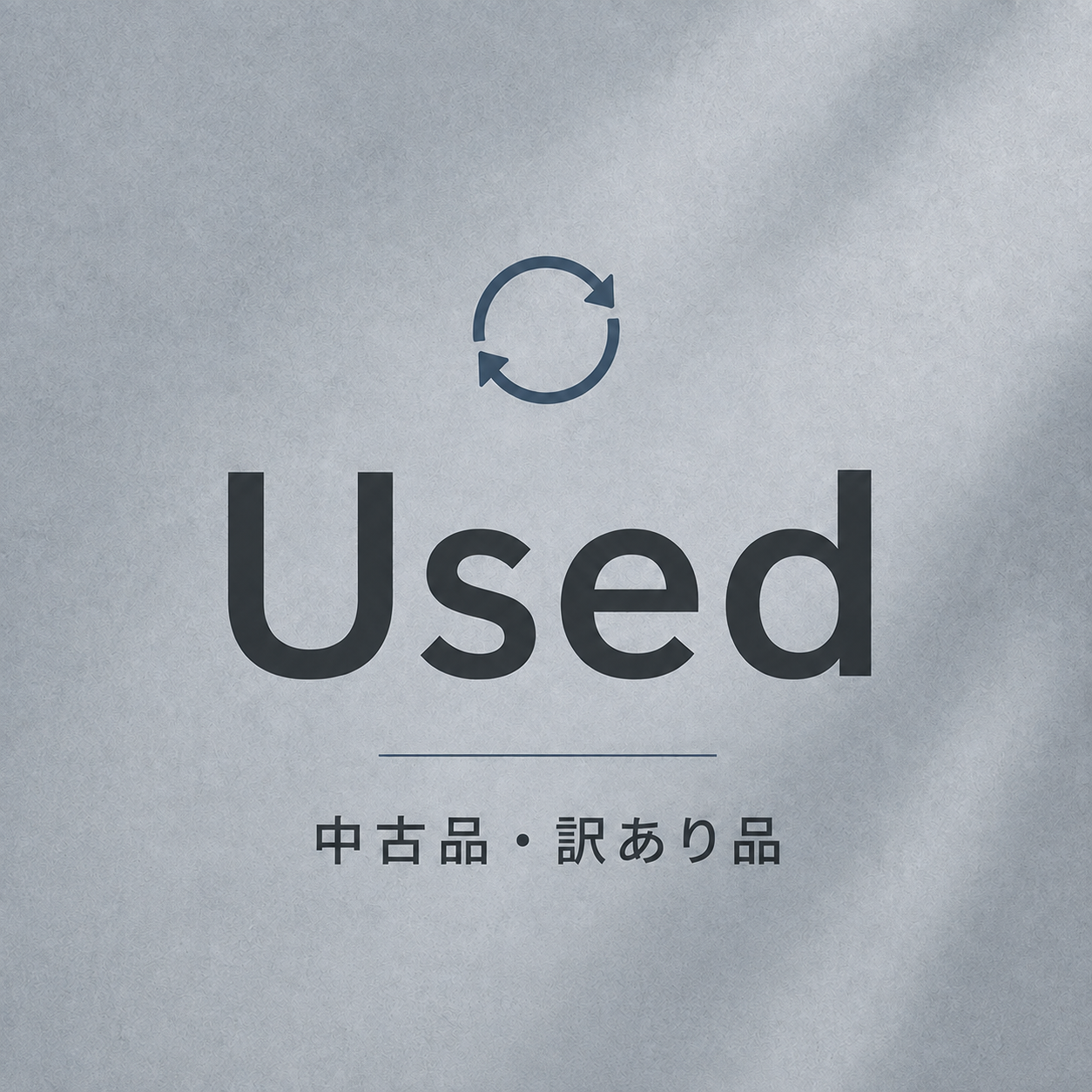 Used｜中古品・訳あり品