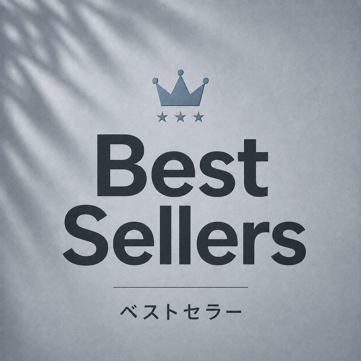 Best Sellers｜ベストセラー