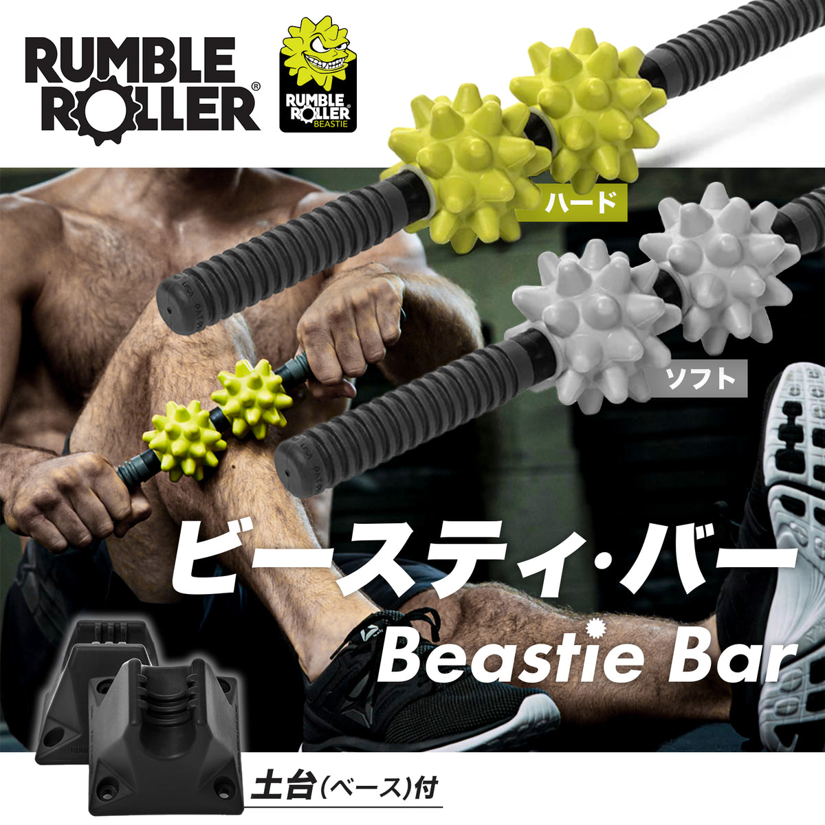 Beastie Bar ビースティ・バー｜バータイプ筋膜リリースツール カバー画像