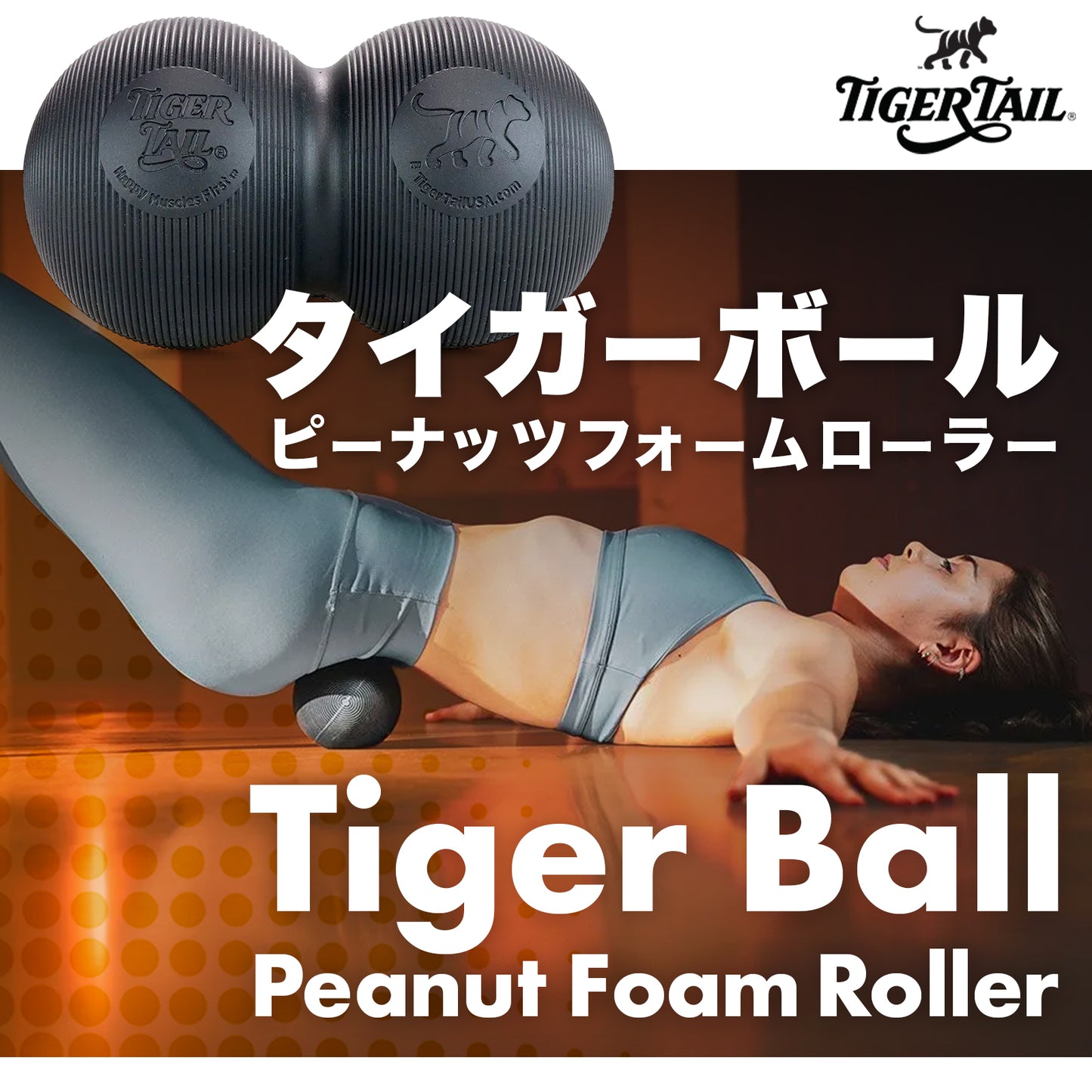 Tiger Ball Peanut Foam Roller ｜ピーナッツフォームローラー