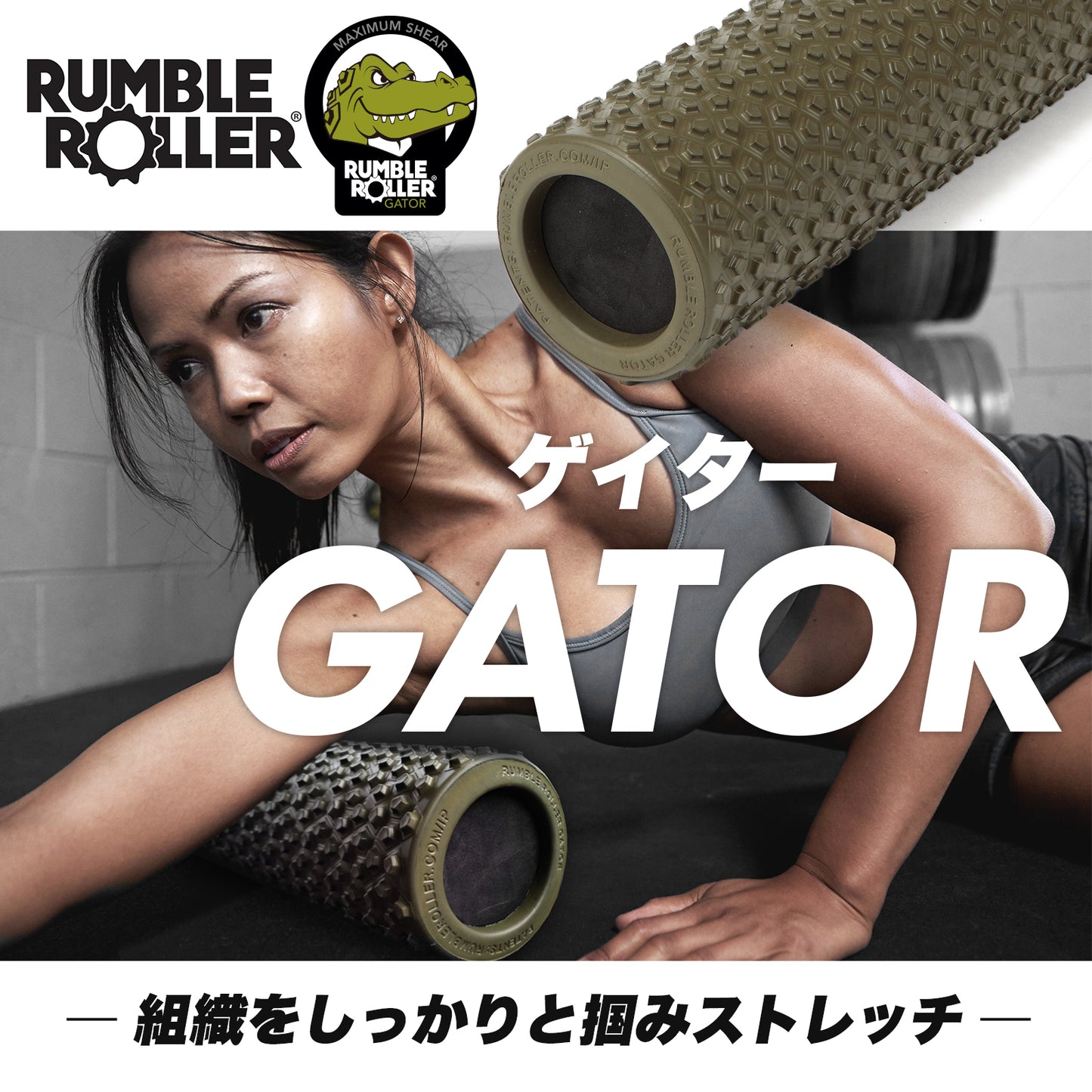 RumbleRoller Gator｜ランブルローラー ゲイター