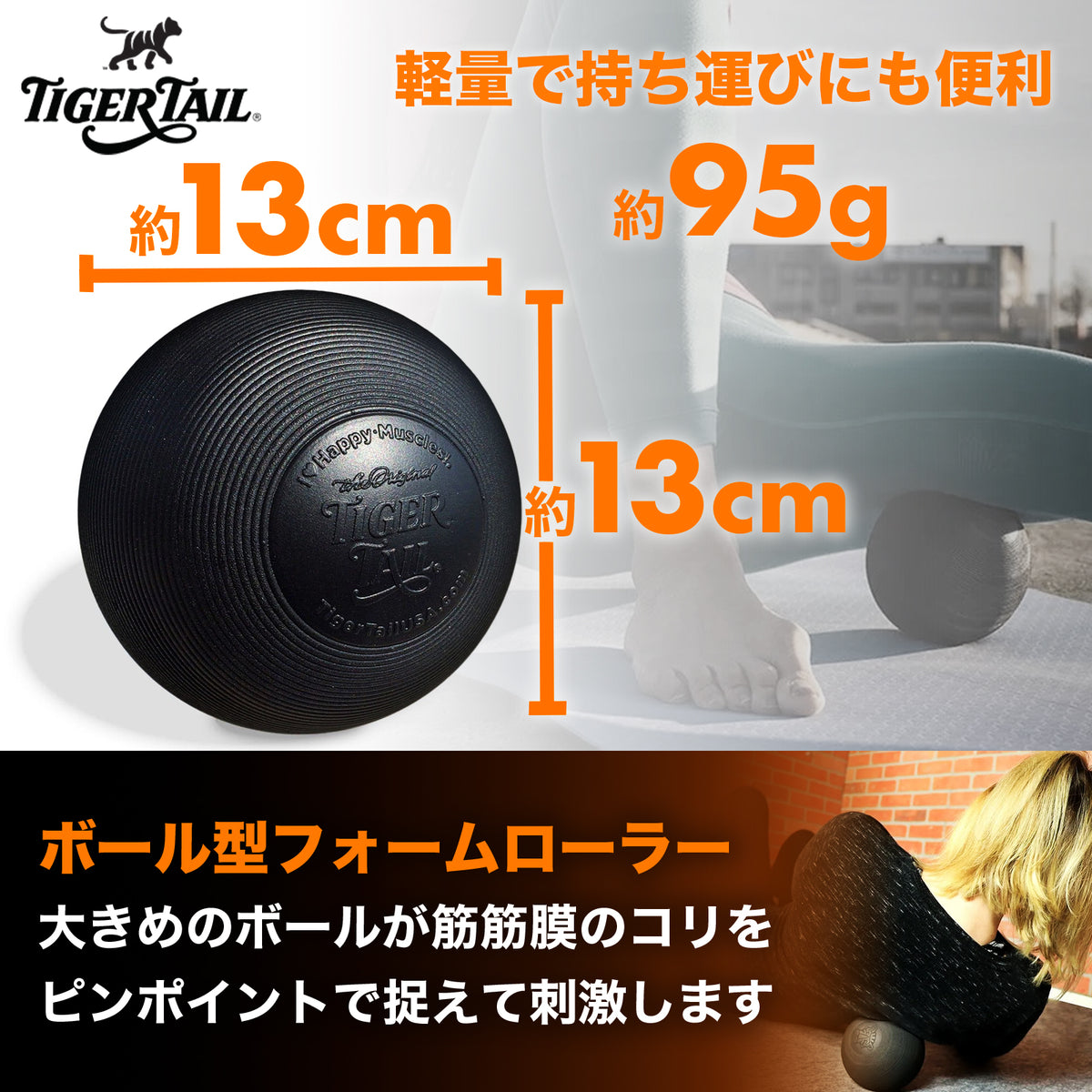 Tiger Tail Foam Roller Ball フォームローラーボール – サイズ感・約13cmのコンパクトボール