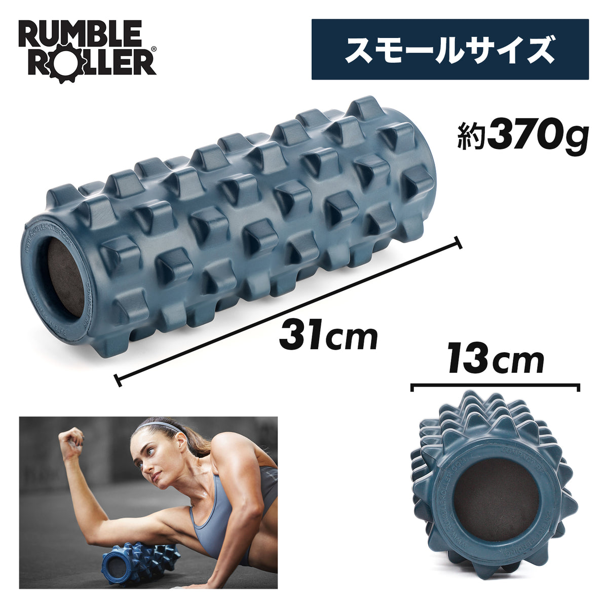 RumbleRoller ランブルローラー スタンダードフォーム – スモールサイズ比較

