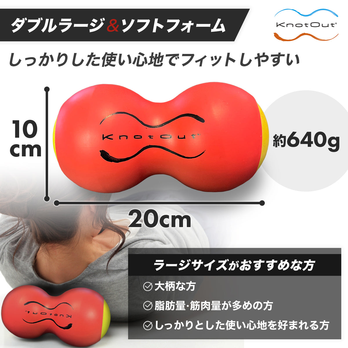 KnotOut ノットアウト ピーナッツ型マッサージボール サイズ比較 ラージサイズ