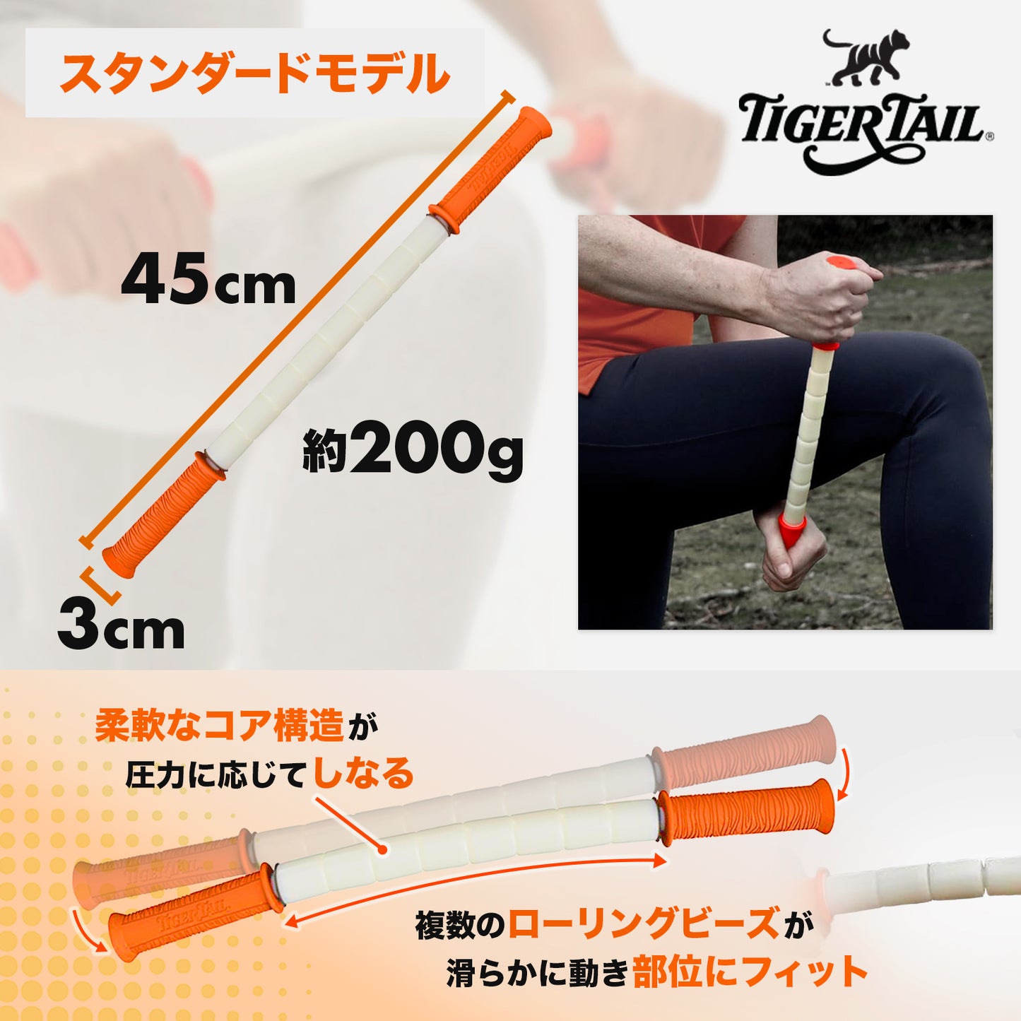 The Stick Bendy スタンダードモデル 45cm｜タイガーテール マッサージスティック